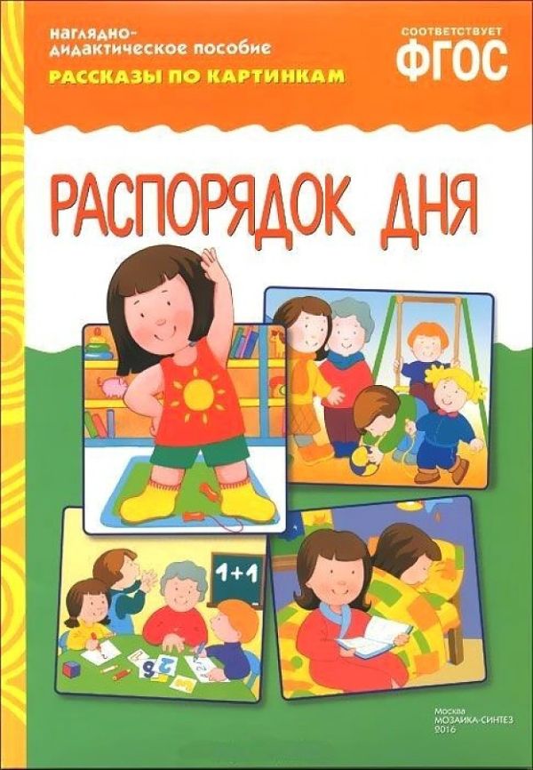 ФГОС Рассказы по картинкам. Распорядок дня ФГОС Рассказы по картинкам. Распорядок дня