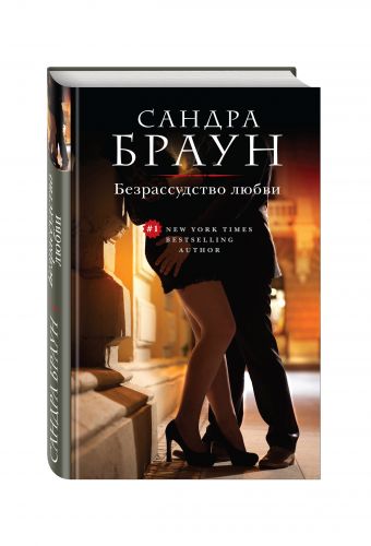 Безрассудство любви Безрассудство любви Браун С.
