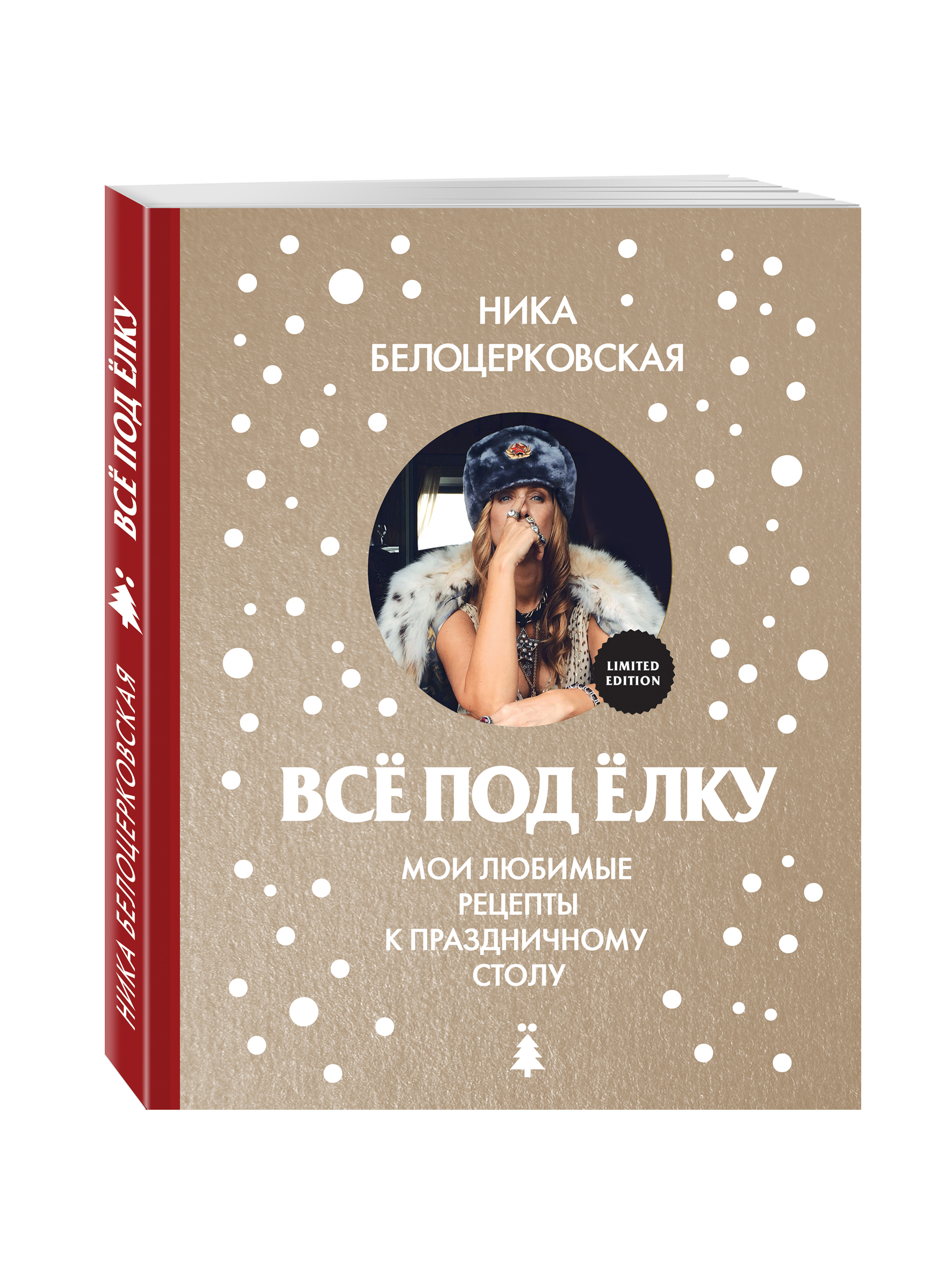 Всё под ёлку (Белоцерковская Ника). ISBN: 978-5-699-85528-5 ➠ купите эту  книгу с доставкой в интернет-магазине «Буквоед»