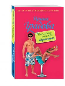 Последняя надежда обреченных
