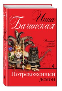 Потревоженный демон