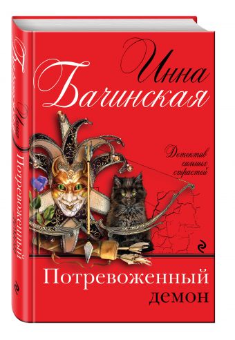 Потревоженный демон Потревоженный демон Бачинская И.Ю.