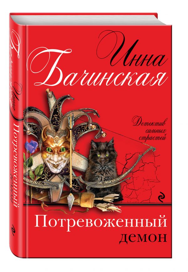 Потревоженный демон Потревоженный демон Бачинская И.Ю.