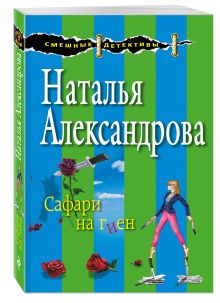 Сафари на гиен