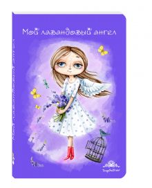 Блокнот. Мой лавандовый ангел