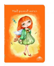 Блокнот. Мой рыжий ангел