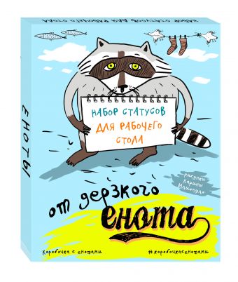 Набор статусов для рабочего стола от дерзкого енота Набор статусов для рабочего стола от дерзкого енота
