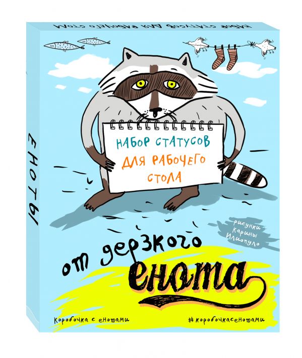 Набор статусов для рабочего стола от дерзкого енота Набор статусов для рабочего стола от дерзкого енота