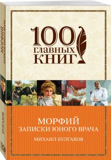 Морфий. Записки юного врача