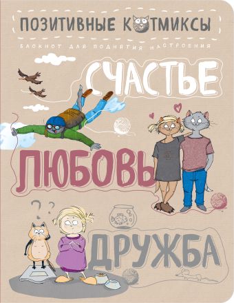 Блокнот. Счастье. Любовь. Дружба (бежевый) Блокнот. Счастье. Любовь. Дружба (бежевый) Bird Born
