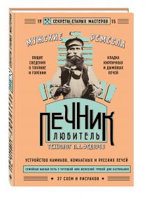 Печник-любитель