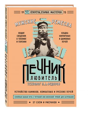 Печник-любитель Печник-любитель Федоров П.А.,