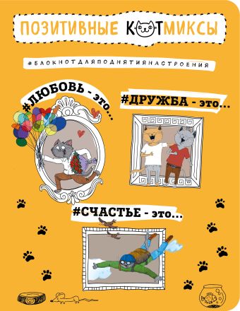 Блокнот. Позитивные коты (оранжевый) Блокнот. Позитивные коты (оранжевый) Bird Born