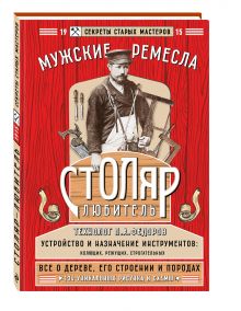 Столяр-любитель