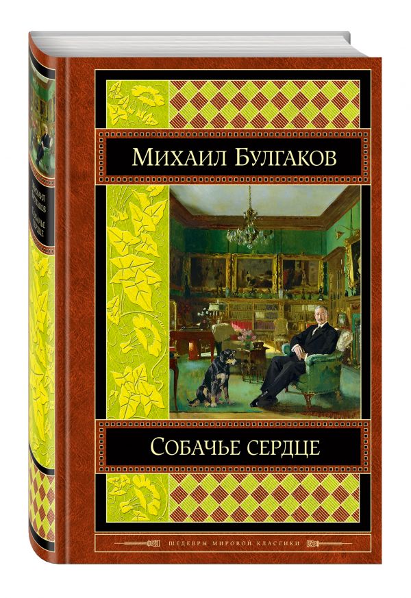 Собачье сердце Собачье сердце Булгаков М.А.