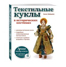 Текстильные куклы в исторических костюмах