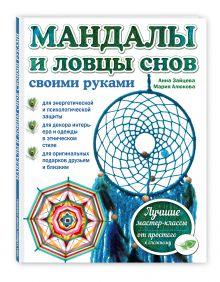 Мандалы и ловцы снов своими руками
