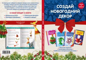 Комплект 1. Создай новогодний декор Комплект 1. Создай новогодний декор