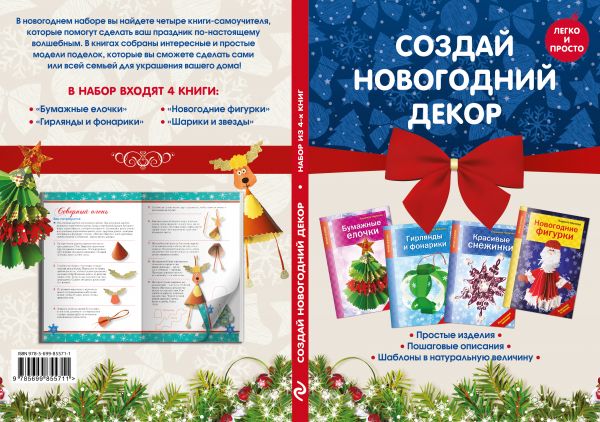 Комплект 1. Создай новогодний декор Комплект 1. Создай новогодний декор