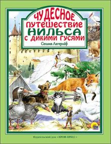 Л.С. ЧУДЕСНОЕ ПУТЕШЕСТВИЕ НИЛЬСА С ДИКИМИ ГУСЯМИ