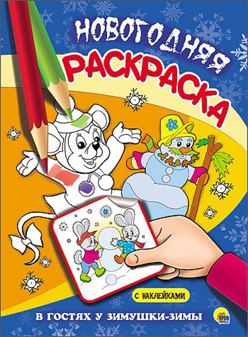 НОВОГОДНЯЯ РАСКРАСКА. В ГОСТЯХ У ЗИМУШКИ-ЗИМЫ НОВОГОДНЯЯ РАСКРАСКА. В ГОСТЯХ У ЗИМУШКИ-ЗИМЫ