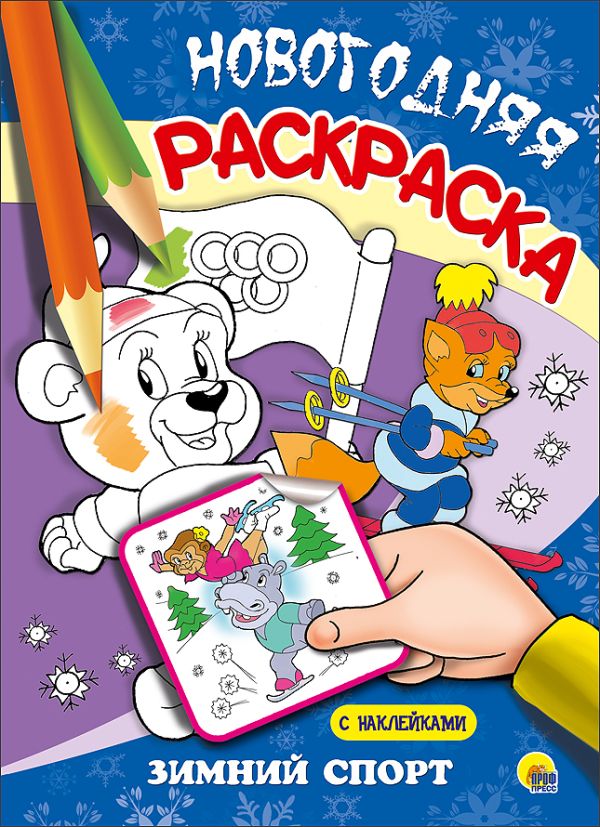 НОВОГОДНЯЯ РАСКРАСКА. ЗИМНИЙ СПОРТ НОВОГОДНЯЯ РАСКРАСКА. ЗИМНИЙ СПОРТ