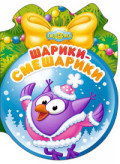 СМЕШАРИКИ. ШАРИКИ-СМЕШАРИКИ 160х220 СМЕШАРИКИ. ШАРИКИ-СМЕШАРИКИ 160х220