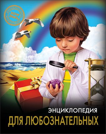 ЭНЦИКЛОПЕДИЯ. ХОЧУ ЗНАТЬ. ДЛЯ ЛЮБОЗНАТЕЛЬНЫХ ЭНЦИКЛОПЕДИЯ. ХОЧУ ЗНАТЬ. ДЛЯ ЛЮБОЗНАТЕЛЬНЫХ