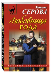 Любовница года