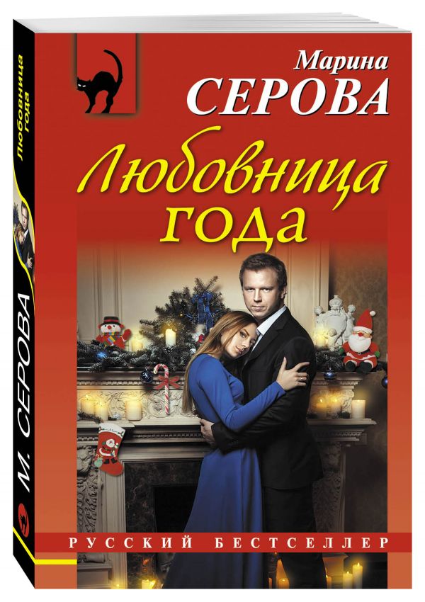 Любовница года Любовница года Серова М.С.