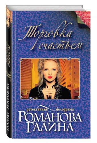 Торговка счастьем Торговка счастьем Романова Г.В.
