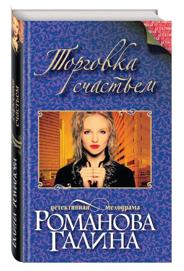 Торговка счастьем Торговка счастьем Романова Г.В.
