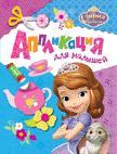 Disney. София Прекрасная. Аппликация для малышей Disney. София Прекрасная. Аппликация для малышей