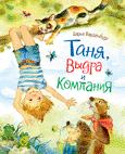 Таня, Выдра и компания Таня, Выдра и компания
