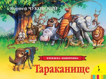Тараканище Тараканище Чуковский К.И.