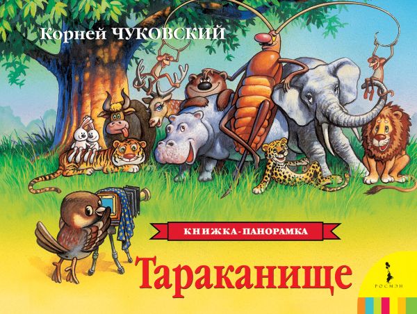Тараканище Тараканище Чуковский К.И.