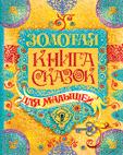 Золотая книга сказок для малышей