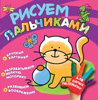 Рисуем пальчиками. Ёжик Рисуем пальчиками. Ёжик