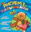 Рисуем пальчиками. Мишка Рисуем пальчиками. Мишка