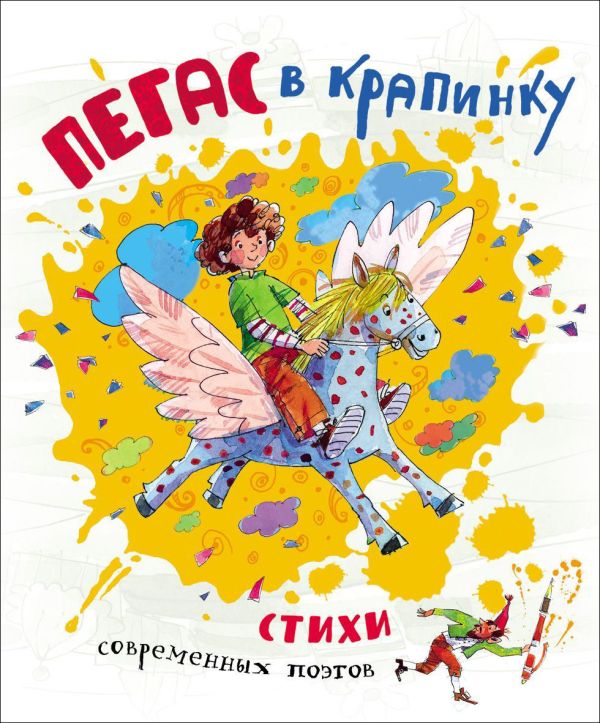 

Пегас в крапинку