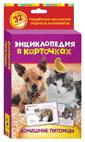 Домашние питомцы. Энциклопедия в карточках Домашние питомцы. Энциклопедия в карточках