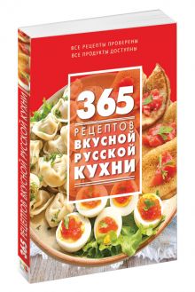 365 рецептов вкусной русской кухни (книга + подарок)