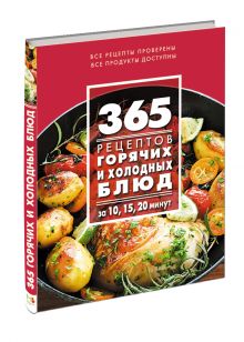 365 рецептов горячих и холодных блюд. За 10, 15, 20 минут (книга + подарок)