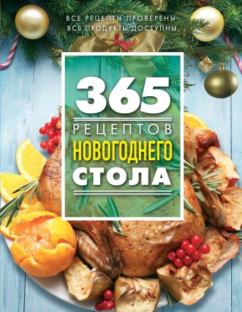 365 рецептов новогоднего стола (книга + подарок) братушева а ред 100 лучших рецептов для новогоднего стола