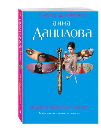 Ведьма с зелеными глазами Ведьма с зелеными глазами Данилова А.В.