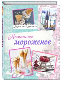 Домашнее мороженое. Вкусно, как в Италии! (книга + подарок)