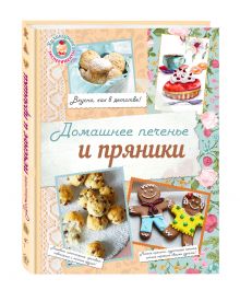 Домашнее печенье и пряники (книга + подарок)