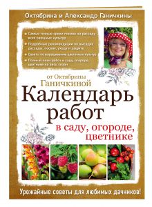 Календарь работ в саду, огороде, цветнике от Октябрины Ганичкиной