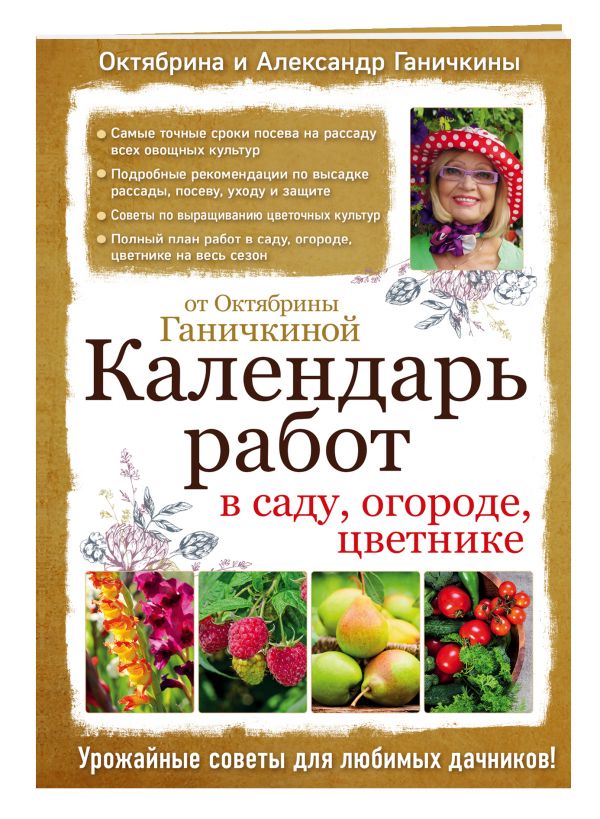 Календарь работ в саду, огороде, цветнике от Октябрины Ганичкиной Календарь работ в саду, огороде, цветнике от Октябрины Ганичкиной Ганичкина О.А., Ганичкин А.В.