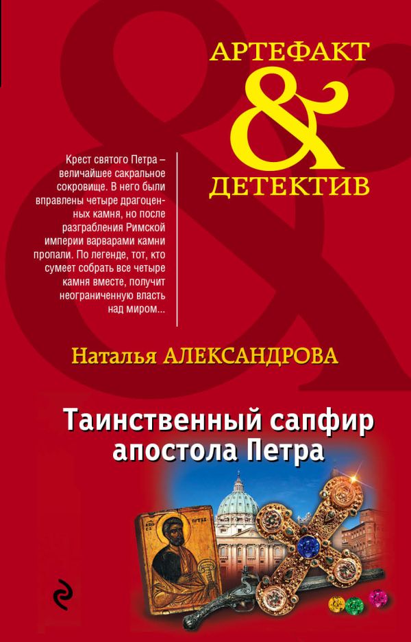 

Таинственный сапфир апостола Петра